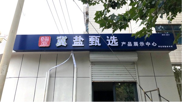 冀鹽甄選,河北黨建文化長廊設(shè)計(jì),石家莊博采廣告